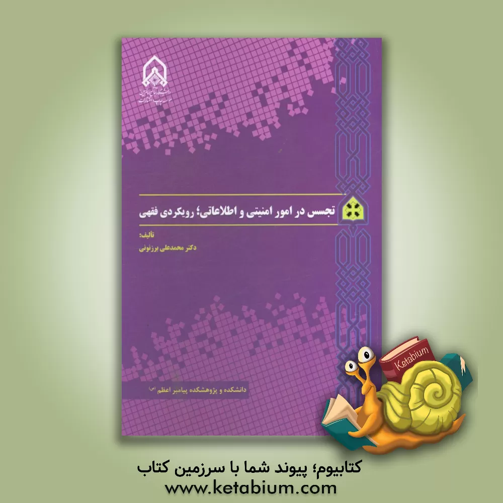 کتاب تجسس در امور امنیتی و اطلاعاتی؛  رویکردی فقهی اثر محمدعلی برزنونی