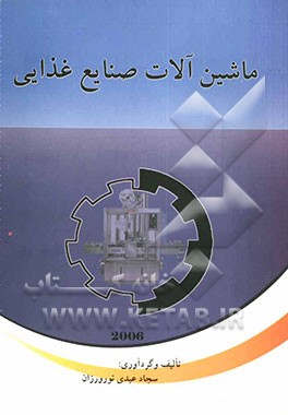 کتاب ماشین آلات صنایع غذایی: مشخصات، طرز کار و تصاویر اثر سجاد عبدی‌نوروزانی