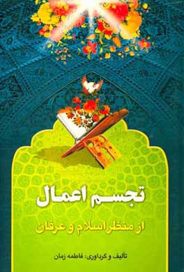 کتاب تجسم اعمال از منظر اسلام و عرفان اثر فاطمه زمان