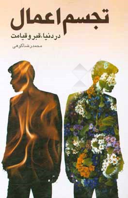 کتاب تجسم اعمال در دنیا، قبر و قیامت اثر محمدرضا کوهی