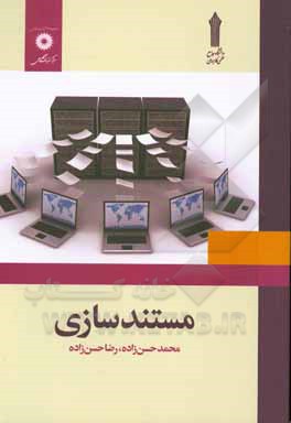 کتاب مستندسازی اثر رضا حسن‌زاده