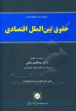 کتاب حقوق بین‌الملل اقتصادی اثر آیگناتس زایدل‌هوهن‌فلدرون