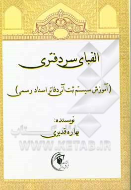کتاب الفبای سردفتری (آموزش سیستم ثبت آنی دفاتر اسناد رسمی) |اثر بهاره قدیری