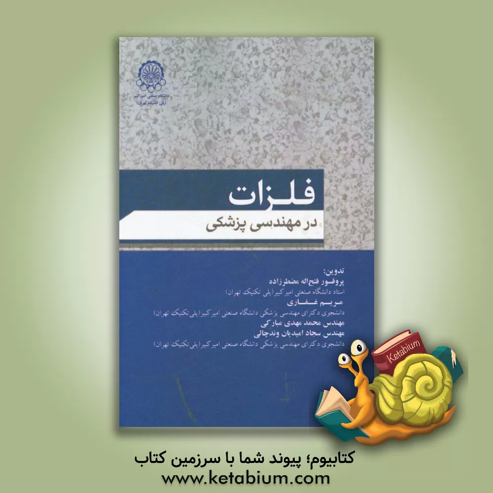 کتاب فلزات در مهندسی پزشکی اثر فتح‌الله مضطرزاده