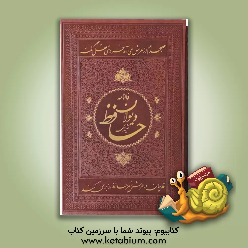 کتاب دیوان حافظ همراه با فالنامه کامل اثر شمس‌الدین‌محمد حافظ