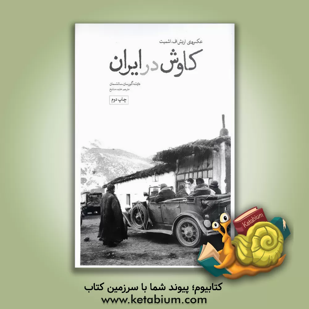 کتاب کاوش در ایران‮‬‏‫: ‏‫عکس های اریک اف. اشمیت سال های 1309 - 1319 خورشیدی‮‬‮‬‏‫ |اثر عایشه گورسان سالتسمان‮‬‏‫