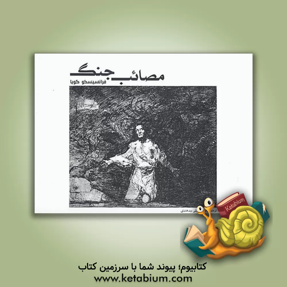 کتاب مصائب جنگ |اثر فیلیپ هوفر