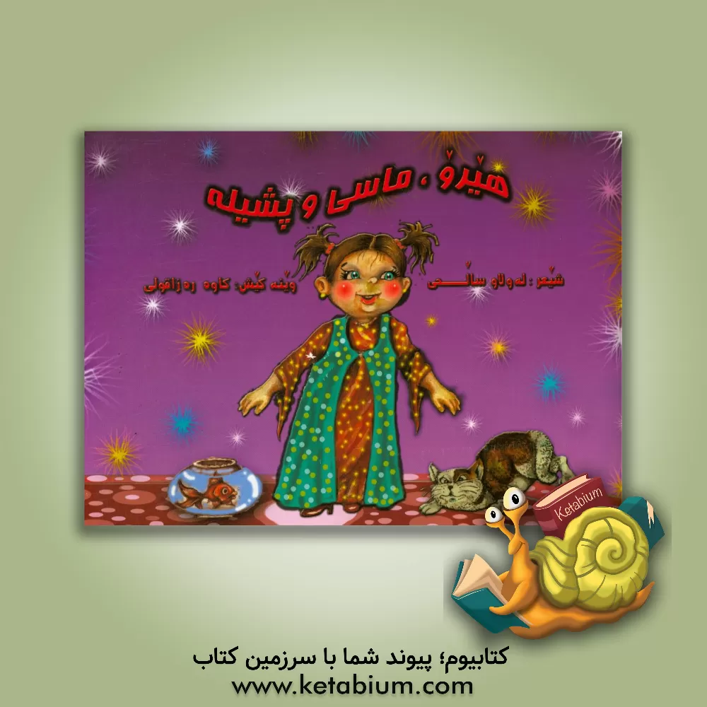 کتاب هیرو ماسی و پشیله اثر لولاو صالحی