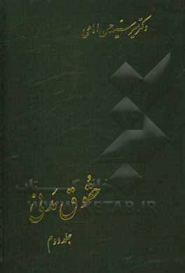 کتاب حقوق مدنی: در اجاره، مزارعه، مساقات، مضاربه، جعاله، شرکت، ودیعه، عاریه، قرض، قمار و گروبندی، وکالت، ضمان عقدی، حواله، کفالت، صلح، رهن و هبه اثر سیدحسن امامی