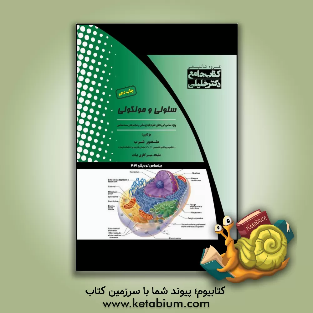 کتاب کتاب جامع سلولی و مولکولی: ویژه تمامی گروه‌های علوم پایه پزشکی و مجموعه زیست‌شناسی اثر منصور عرب