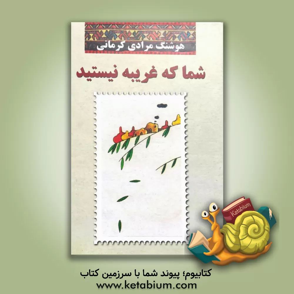 کتاب شما که غریبه نیستید اثر هوشنگ مرادی‌کرمانی