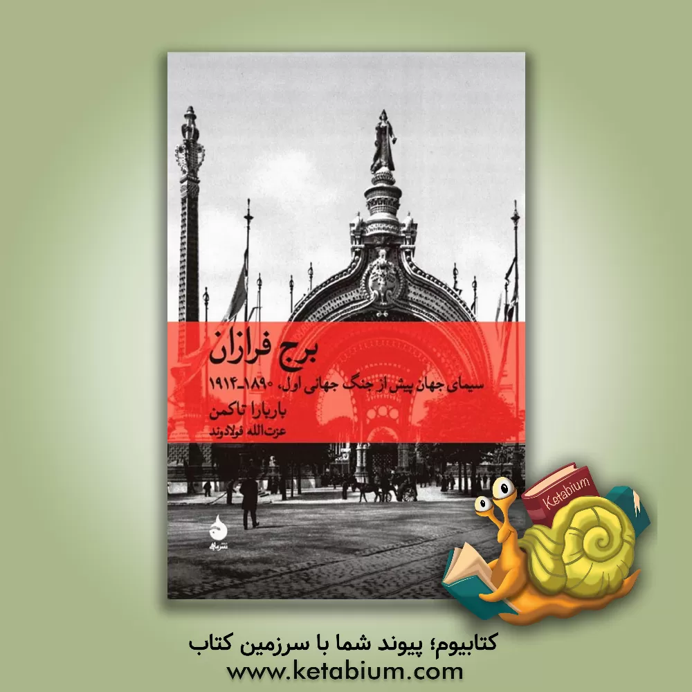 کتاب برج فرازان اثر بارباراورتهایم تاکمن