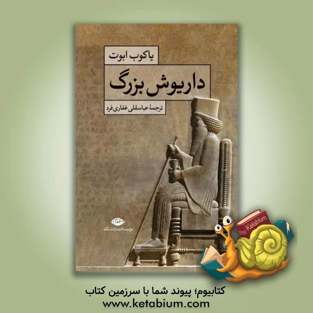 کتاب داریوش بزرگ اثر جیکوب ابوت