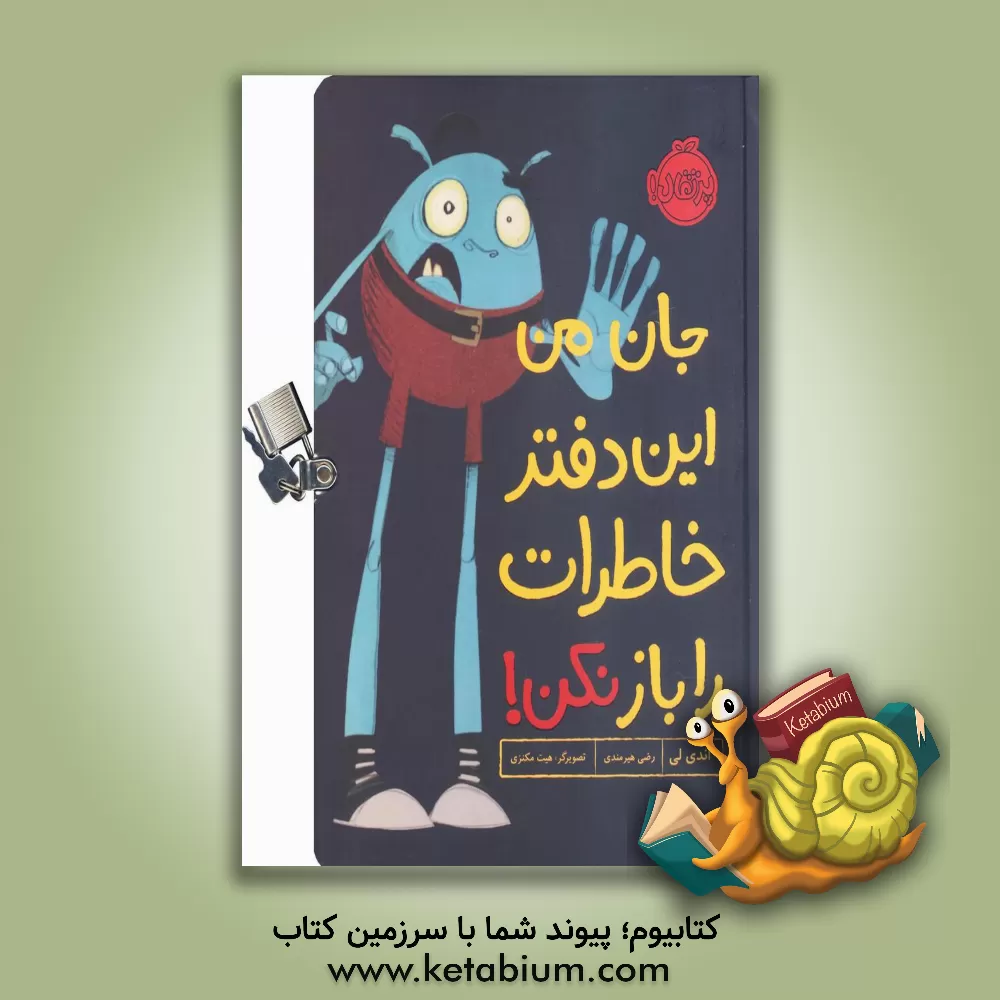 کتاب جان من این دفتر خاطرات را باز نکن! اثر اندی لی