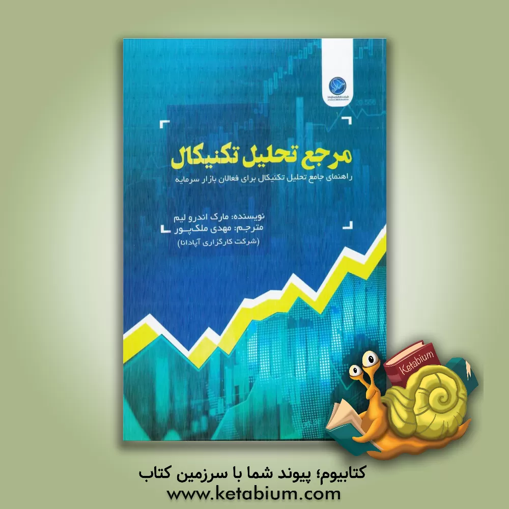 کتاب کتاب مرجع تحلیل تکنیکال (راهنمای جامع تحلیل تکنیکال برای فعالان بازار سرمایه) |اثر مارک اندرو لیم