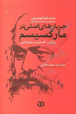 کتاب جریان‌های اصلی در مارکسیسم: برآمدن، گسترش و فروپاشی: عصر طلایی اثر لشک کولاکوفسکی