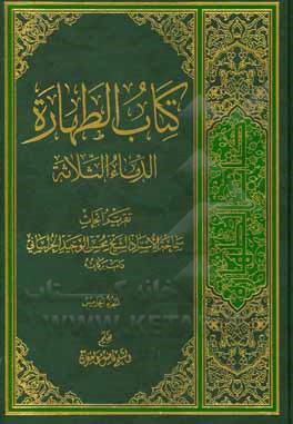 کتاب ‏‫کتاب  الطهاره: الدماء الثلاثه: تقریر ابحاث سماحه الاستاذ الشیخ الوحید الخراسانی دامت برکاته |اثر فاضل عرفان
