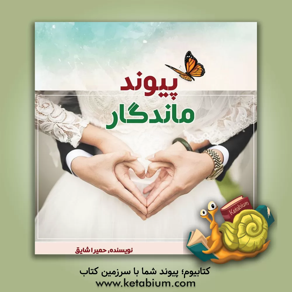 کتاب پیوند ماندگار اثر حمیرا شایق