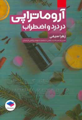 کتاب آروماتراپی در درد و اضطراب اثر زهرا سیفی