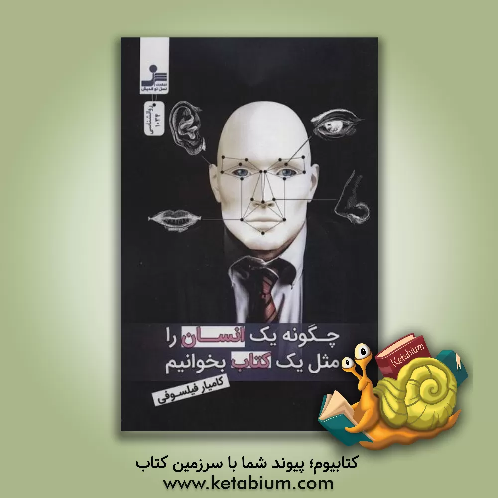 کتاب چگونه یک انسان را مثل یک کتاب بخوانیم |اثر کامیار فیلسوفی