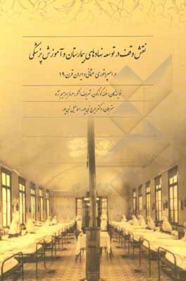 کتاب نقش وقف در توسعه نهادهای بیمارستانی و آموزش پزشکی در امپراتوری عثمانی و ایران قرن 19 اثر هرمز ابراهیم‌نژاد