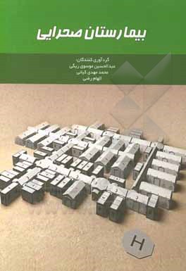 کتاب بیمارستان صحرایی اثر محمدمهدی کیانی