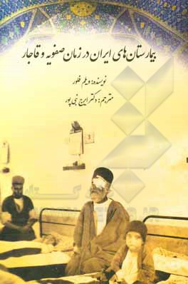 کتاب بیمارستان‌های ایران در زمان صفویه و قاجار اثر ویلم‌ام. فلور