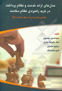 کتاب روش‌های پرداخت در خرید راهبردی نظام سلامت (کشورهای با درآمد متوسط به بالا) اثر سیدحسین موسوی