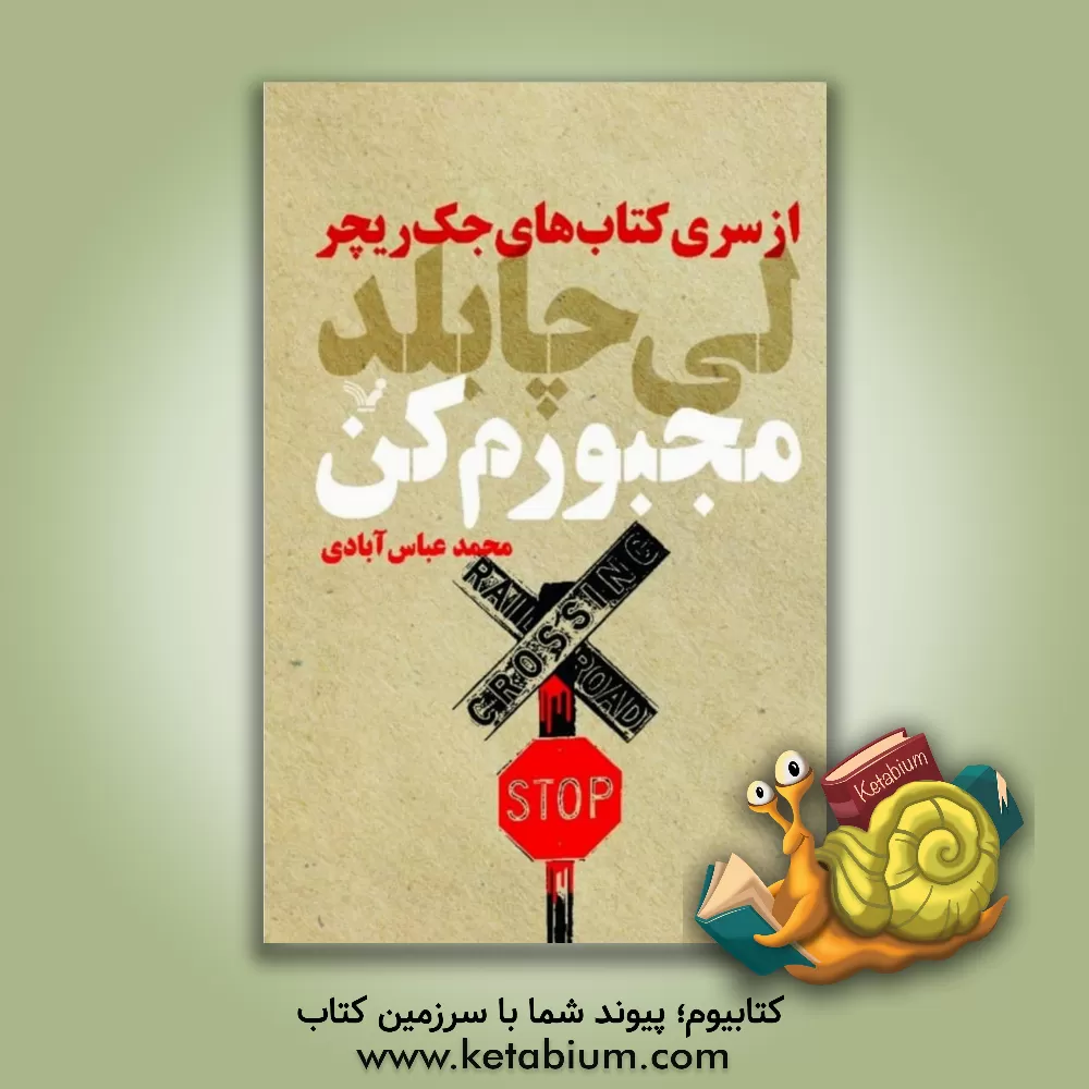 کتاب مجبورم کن اثر لی چایلد