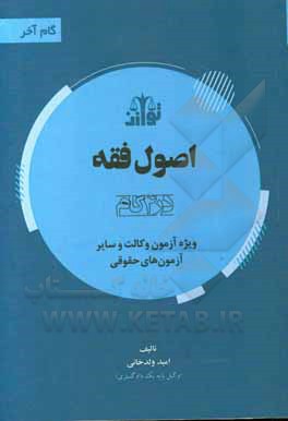 کتاب اصول فقه (در 4 گام) ویژه آزمون وکالت اثر امید ولدخانی