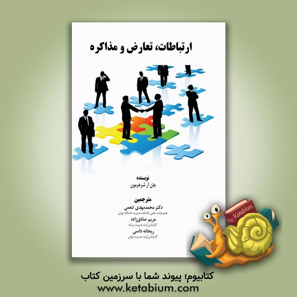 کتاب ارتباطات، تعارض و مذاکره اثر جان شرمرهورن