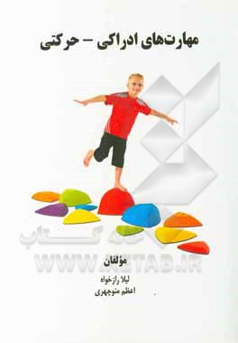 کتاب مهارت‌های ادراکی - حرکتی اثر لیلا رازخواه
