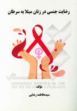 کتاب رضایت جنسی در زنان مبتلا به سرطان اثر سیده‌فاطمه رضایی