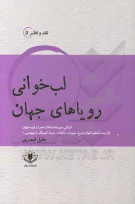 کتاب لب‌خوانی رویاهای جهان: قرائتی متن‌شناسانه از شعر ایران و جهان: نیما، شاملو، اخوان، فروغ، سپهری، احمدرضا احمدی، شمس لنگرودی ... اثر جلیل قیصری