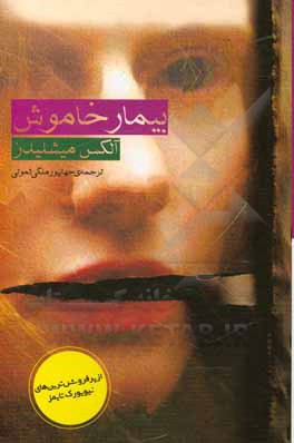 کتاب بیمار خاموش اثر الکس میکیلیدس