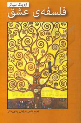 کتاب فلسفه عشق اثر اروینگ سینگر