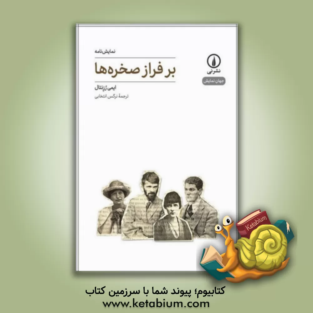 کتاب بر فراز صخره‌ها اثر ایمی‌کروس روزنتال