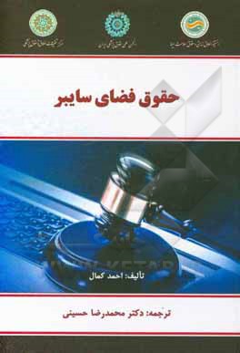 کتاب حقوق فضای سایبر اثر احمد کمال