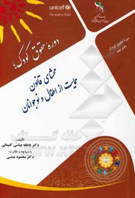 کتاب محشای قانون حمایت از اطفال و نوجوانان اثر عاطفه عباسی‌کلیمانی