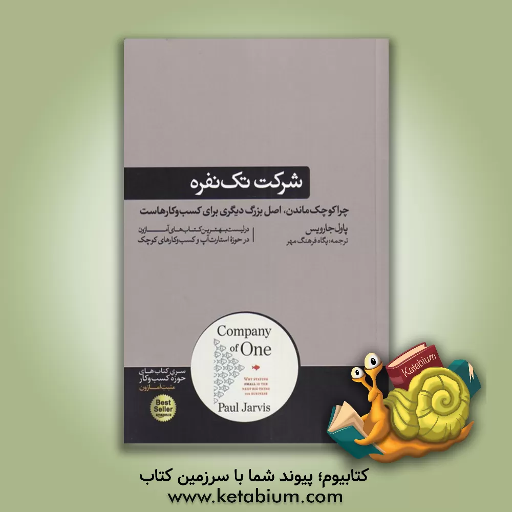 کتاب شرکت تک نفره اثر پل جارویس