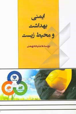 کتاب ایمنی، بهداشت و محیط زیست (HSE) اثر ملیحه بهمنی