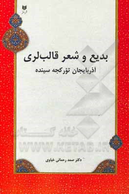 کتاب بدیع و شعر قالب‌لری آذربایجان تورکجه‌سینده اثر صمد رحمانی‌خیاوی
