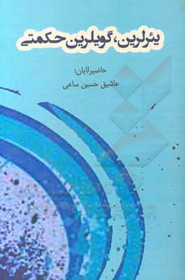 کتاب یئرلرین، گویلرین حکمتی اثر حسین ساعی