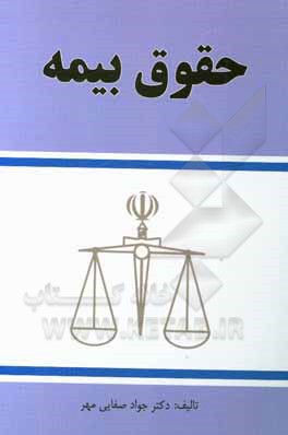 کتاب حقوق بیمه اثر جواد صفائی‌مهر