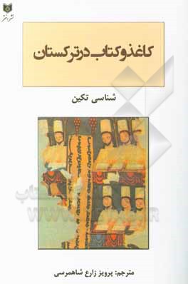 کتاب کاغذ و کتاب در ترکستان |اثر شناسی تکین