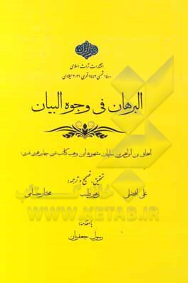 کتاب البرهان فی وجوه البیان اثر اسحاق‌بن‌ابراهیم ابن‌وهب‌کاتب