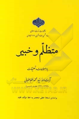 کتاب متظلم و خبیر با اصلاحات و تعلیقات اثر محمدبن‌صادق طباطبائی