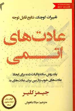 کتاب عادت‌های اتمی: یک روش ساده و اثبات شده برای ایجاد عادت‌های خوب و از بین بردن عادت‌های بد اثر جیمز کلیر