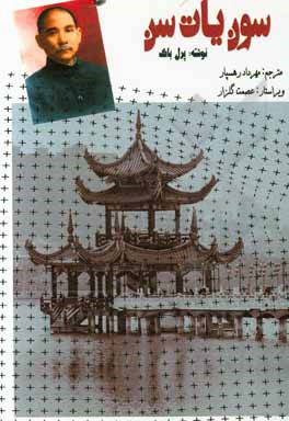 کتاب سون‌ یات‌سن اثر پرل‌سایدن‌استریکر باک
