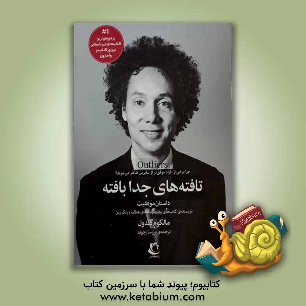 کتاب تافته‌های جدابافته: داستان موفقیت اثر مالکولم گلدول